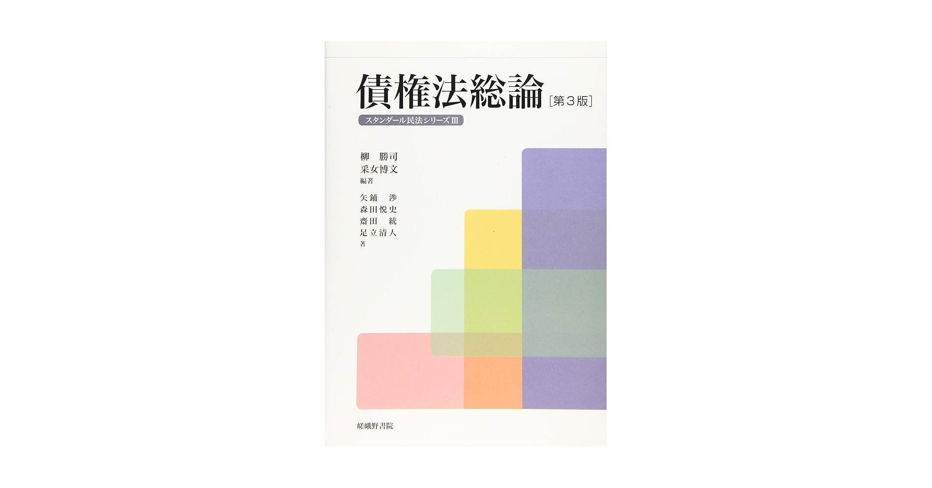 【中古】 法学要論/嵯峨野書院/森本益之 中古】 法学要論/嵯峨野書院/森本益之 Yahoo!オークション - 森